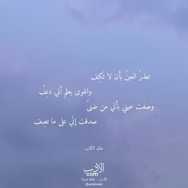 اقتباس من قصيدة تعذر العين بأن لا تكف لـ خالد الكاتب