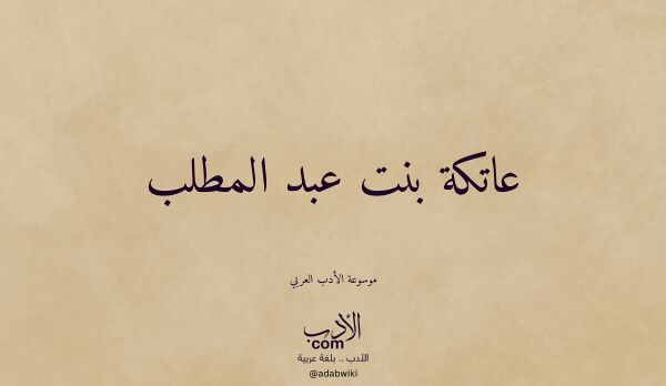 تعريف وتراجم لـ عاتكة بنت عبد المطلب