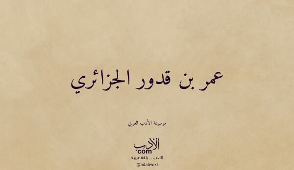 تعريف وتراجم لـ عمر بن قدور الجزائري
