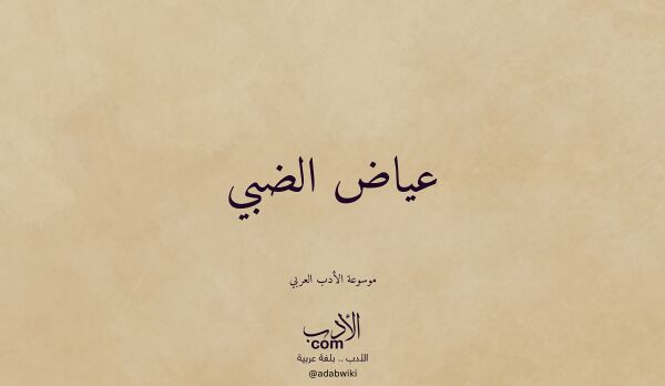 تعريف وتراجم لـ عياض الضبي