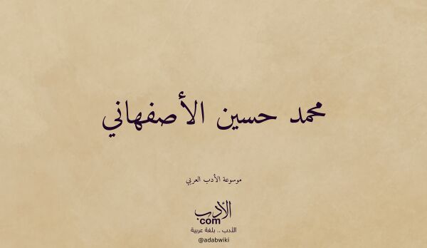 تعريف وتراجم لـ محمد حسين الأصفهاني