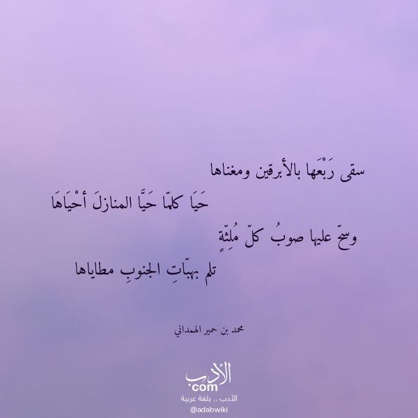 اقتباس من قصيدة سقى ربعها بالأبرقين ومغناها لـ محمد بن حمير الهمداني