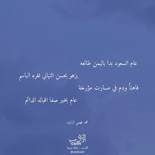 اقتباس من قصيدة عام السعود بدا باليمن طالعه لـ محمد فهمي الرشيد