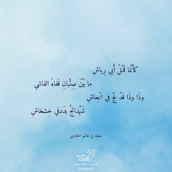 اقتباس من قصيدة كأنما قمل أبي رياش لـ سعيد بن هاشم الخالدي