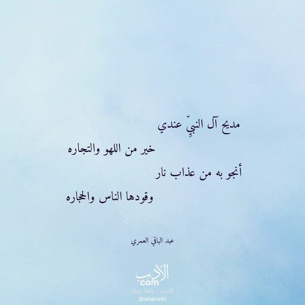 اقتباس من قصيدة مديح آل النبي عندي لـ عبد الباقي العمري