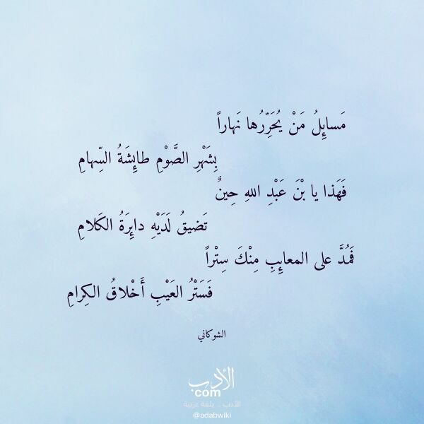 اقتباس من قصيدة مسائل من يحررها نهارا لـ الشوكاني