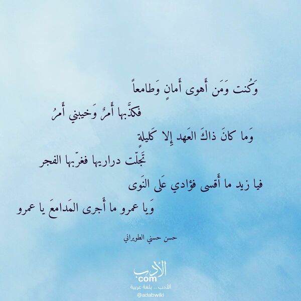 اقتباس من قصيدة وكنت ومن أهوى أمان وطامعا لـ حسن حسني الطويراني
