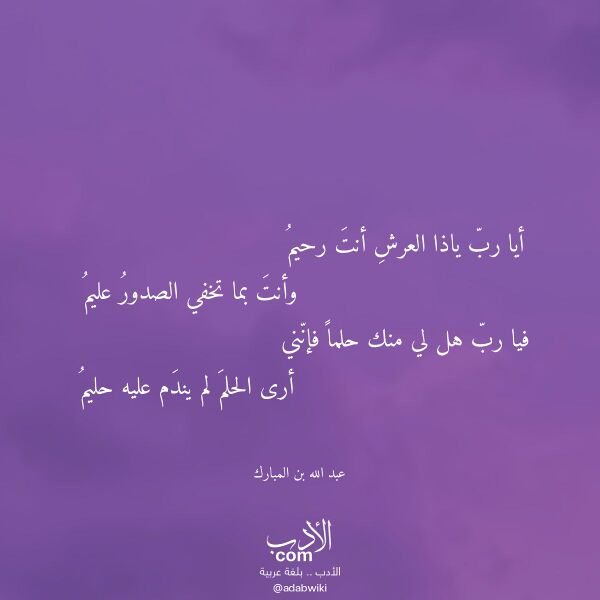 اقتباس من قصيدة أيا رب ياذا العرش أنت رحيم لـ عبد الله بن المبارك