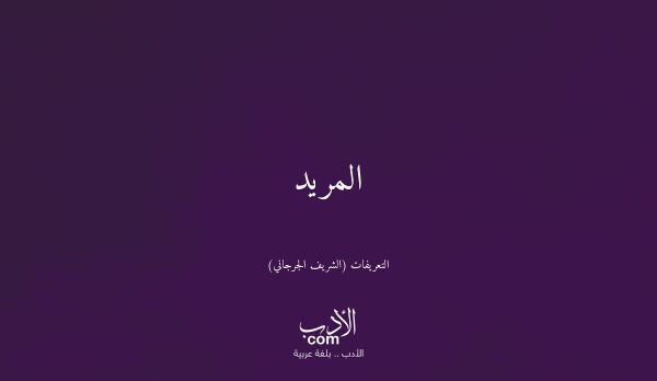 المريد - التعريفات (الشريف الجرجاني)