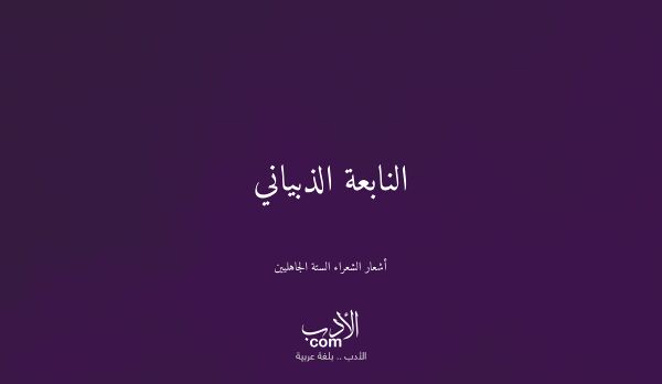 النابعة الذبياني - أشعار الشعراء الستة الجاهليين