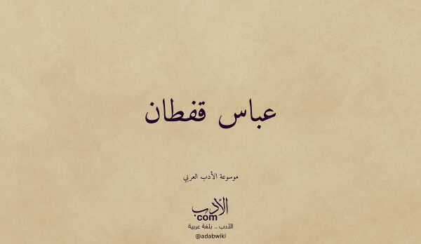 تعريف وتراجم لـ عباس قفطان