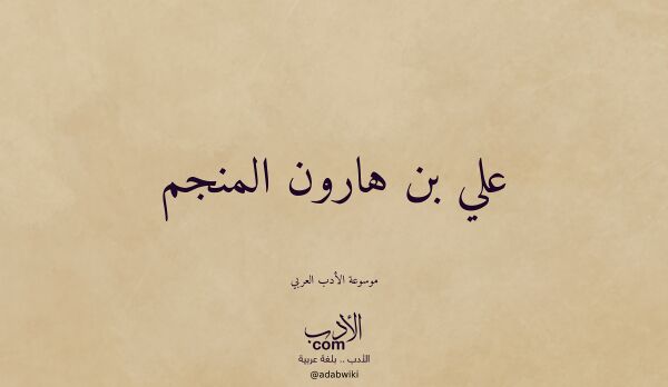 تعريف وتراجم لـ علي بن هارون المنجم