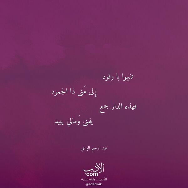 اقتباس من قصيدة تنبهوا يا رقود لـ عبد الرحيم البرعي