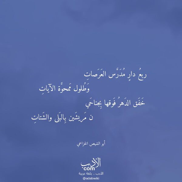 اقتباس من قصيدة ربع دار مدرس العرصات لـ أبو الشيص الخزاعي