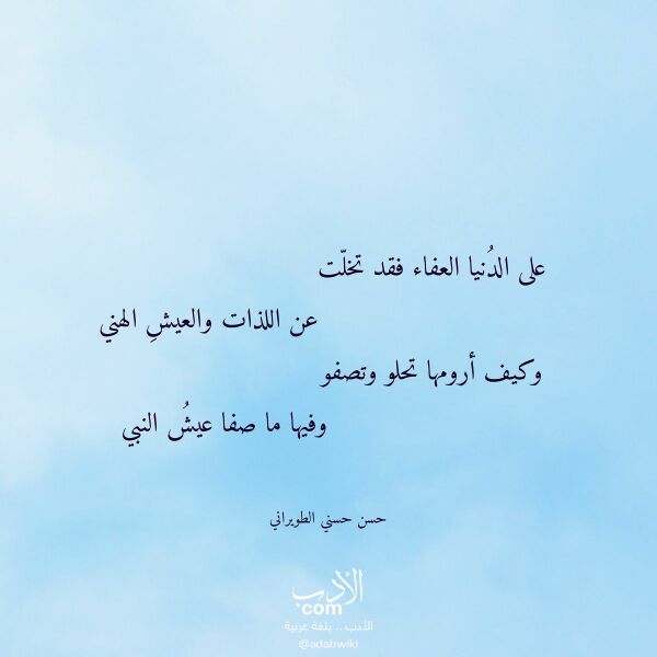 اقتباس من قصيدة على الدنيا العفاء فقد تخلت لـ حسن حسني الطويراني