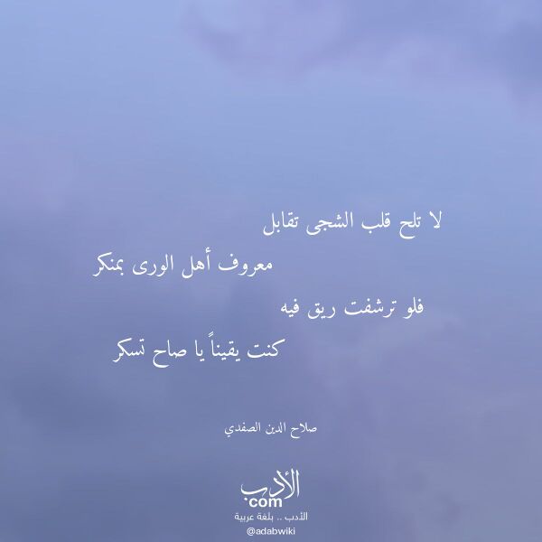 اقتباس من قصيدة لا تلح قلب الشجى تقابل لـ صلاح الدين الصفدي