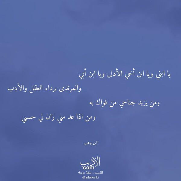 اقتباس من قصيدة يا ابني ويا ابن أخي الأدنى ويا ابن أبي لـ ابن وهب