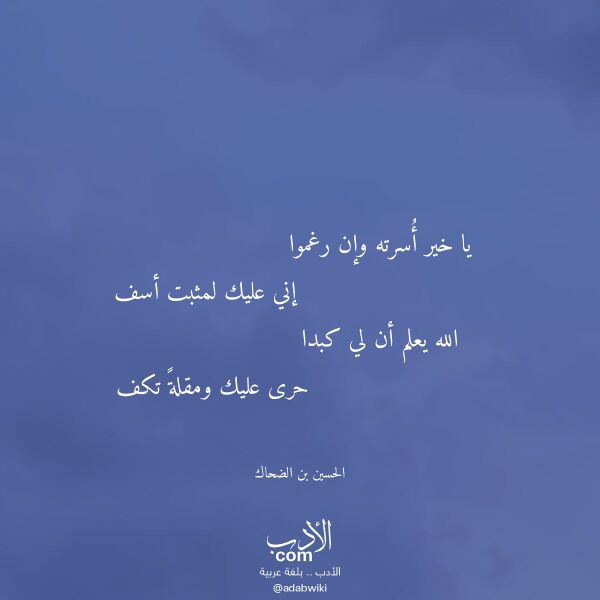 اقتباس من قصيدة يا خير أسرته وإن رغموا لـ الحسين بن الضحاك