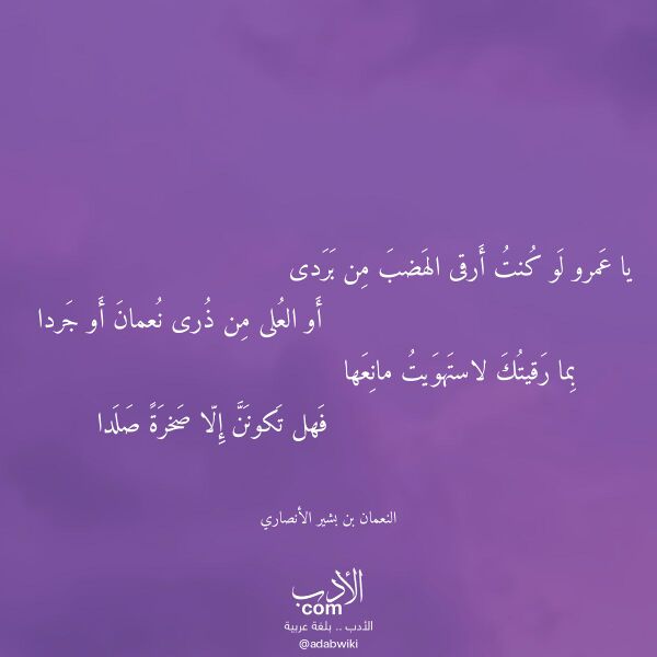 اقتباس من قصيدة يا عمرو لو كنت أرقى الهضب من بردى لـ النعمان بن بشير الأنصاري