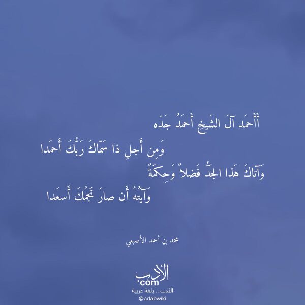 اقتباس من قصيدة أأحمد آل الشيخ أحمد جده لـ محمد بن أحمد الأصبعي