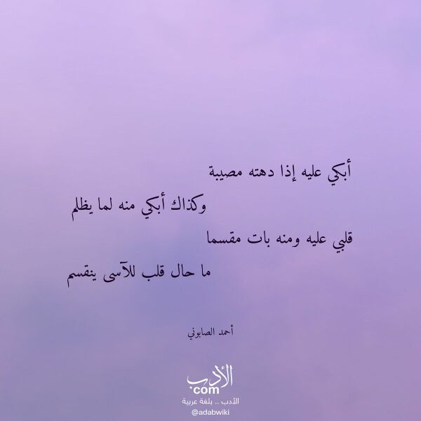 اقتباس من قصيدة أبكي عليه إذا دهته مصيبة لـ أحمد الصابوني