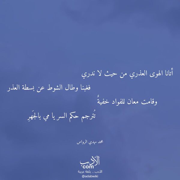 اقتباس من قصيدة أتانا الهوى العذري من حيث لا ندري لـ محمد مهدي الرواس
