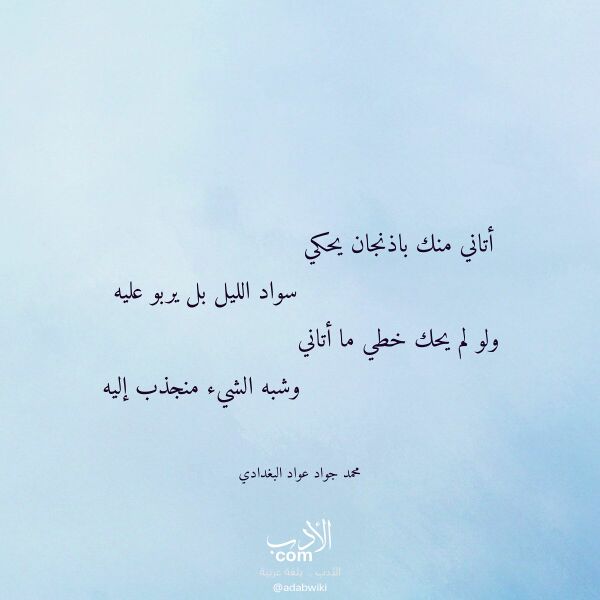 اقتباس من قصيدة أتاني منك باذنجان يحكي لـ محمد جواد عواد البغدادي