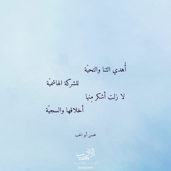 اقتباس من قصيدة أهدي الثنا والتحية لـ محسن أبو الحب