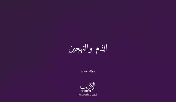 الذم والتهجين - ديوان المعاني