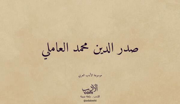 تعريف وتراجم لـ صدر الدين محمد العاملي