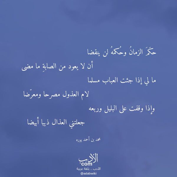 اقتباس من قصيدة حكم الزمان وحكمه لن ينقضا لـ محمد بن أحمد يوره