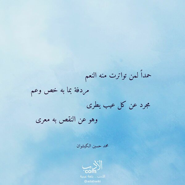 اقتباس من قصيدة حمدا لمن تواترت منه النعم لـ محمد حسين الكيشوان