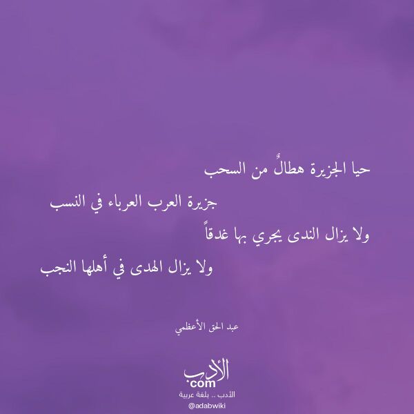 اقتباس من قصيدة حيا الجزيرة هطال من السحب لـ عبد الحق الأعظمي