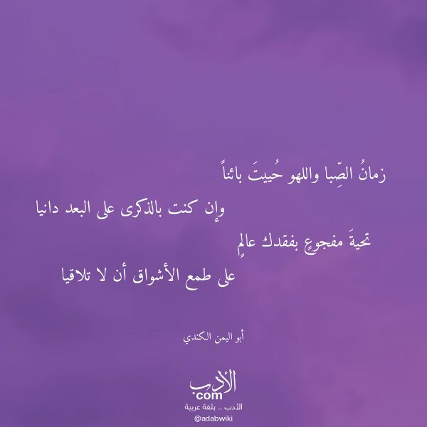 اقتباس من قصيدة زمان الصبا واللهو حييت بائنا لـ أبو اليمن الكندي