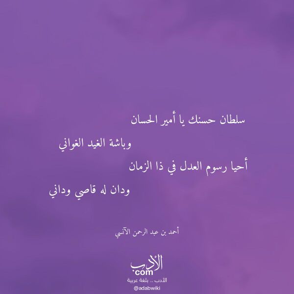 اقتباس من قصيدة سلطان حسنك يا أمير الحسان لـ أحمد بن عبد الرحمن الآنسي