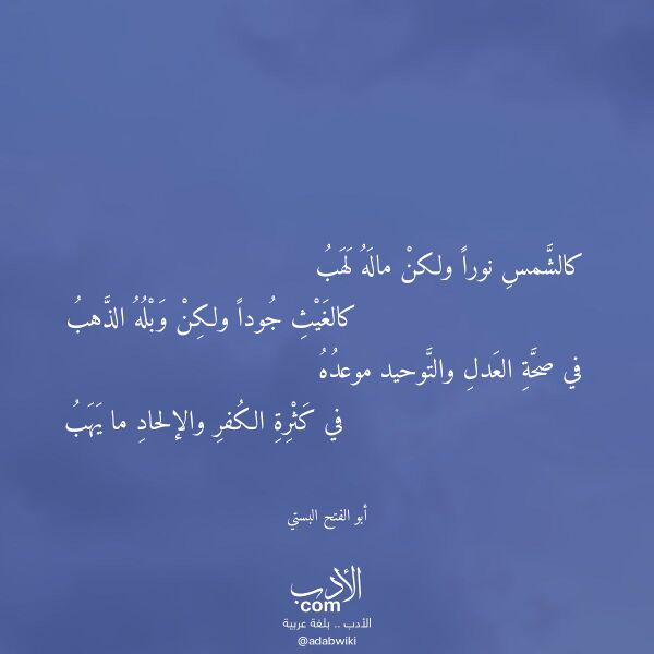 اقتباس من قصيدة كالشمس نورا ولكن ماله لهب لـ أبو الفتح البستي