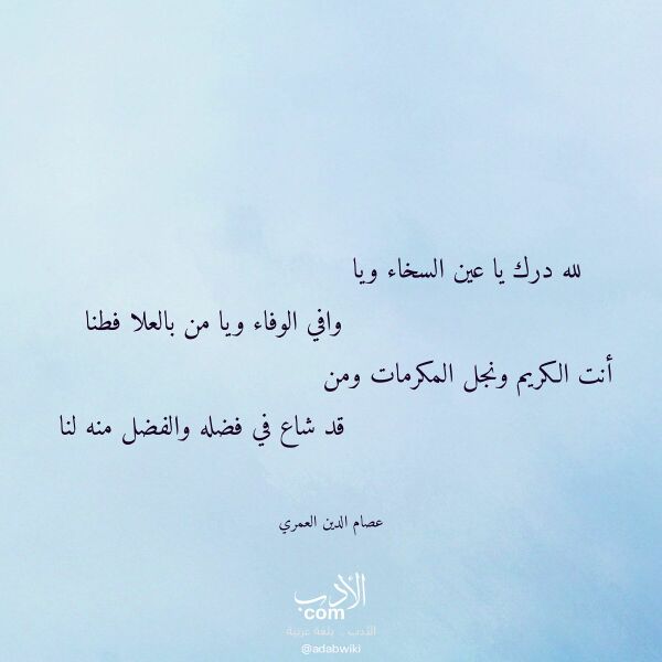 اقتباس من قصيدة لله درك يا عين السخاء ويا لـ عصام الدين العمري