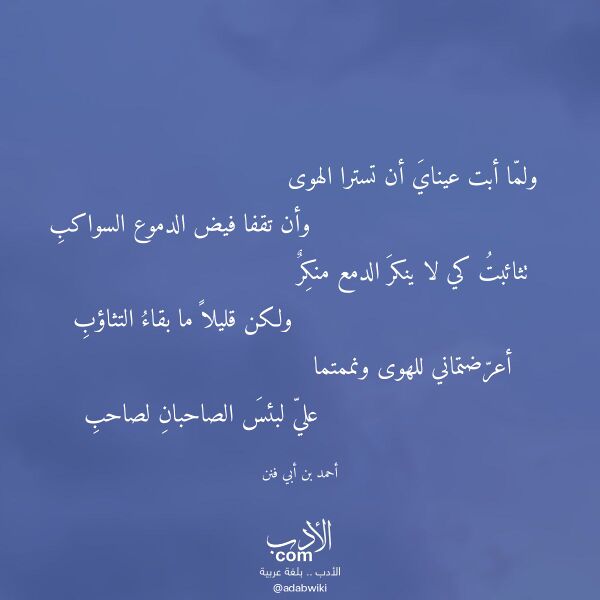اقتباس من قصيدة ولما أبت عيناي أن تسترا الهوى لـ أحمد بن أبي فنن