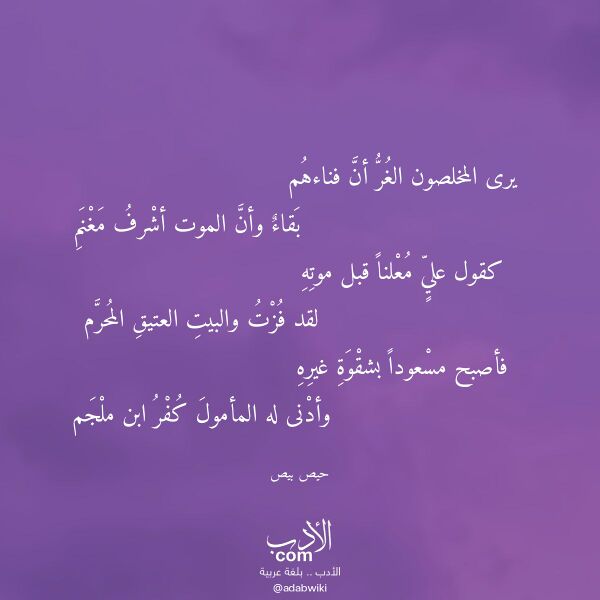 اقتباس من قصيدة يرى المخلصون الغر أن فناءهم لـ حيص بيص