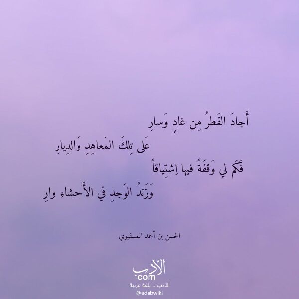 اقتباس من قصيدة أجاد القطر من غاد وسار لـ الحسن بن أحمد المسفيوي
