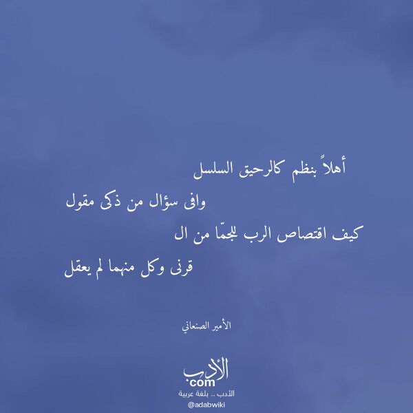 اقتباس من قصيدة أهلا بنظم كالرحيق السلسل لـ الأمير الصنعاني