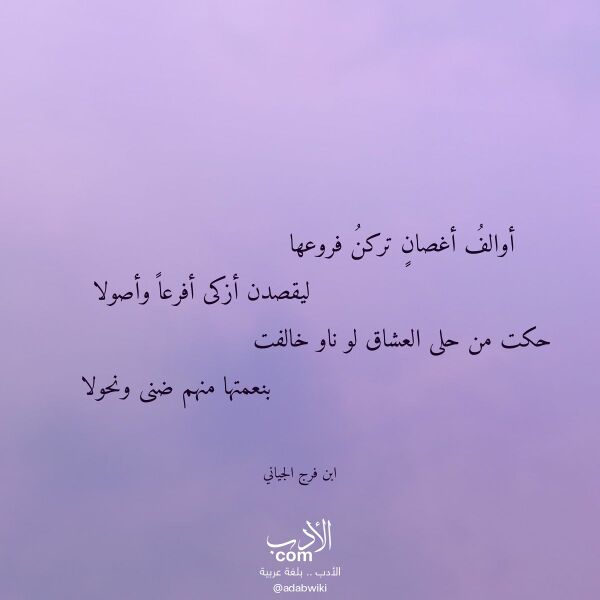 اقتباس من قصيدة أوالف أغصان تركن فروعها لـ ابن فرج الجياني