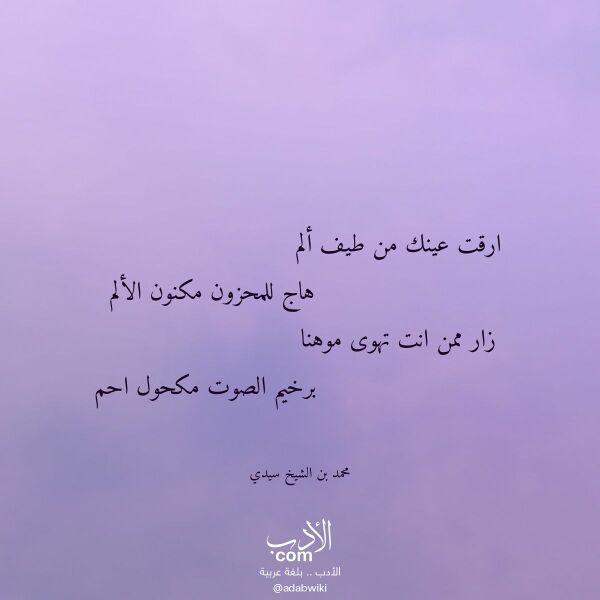 اقتباس من قصيدة ارقت عينك من طيف ألم لـ محمد بن الشيخ سيدي