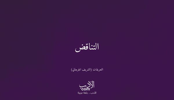 التناقض - التعريفات (الشريف الجرجاني)