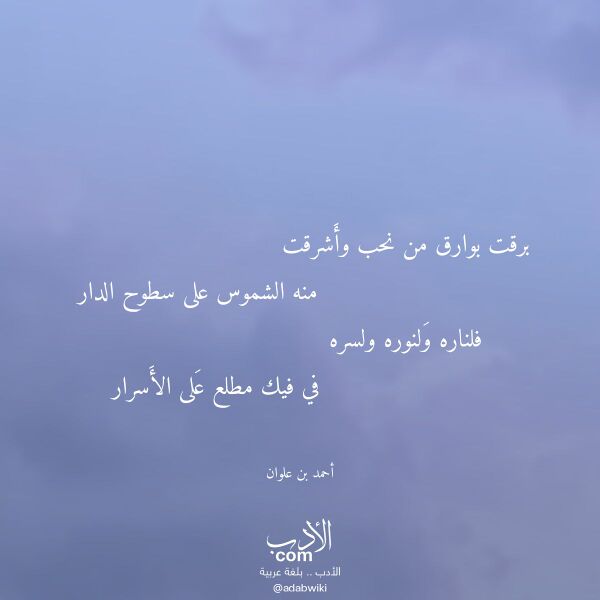 اقتباس من قصيدة برقت بوارق من نحب وأشرقت لـ أحمد بن علوان