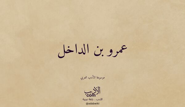 تعريف وتراجم لـ عمرو بن الداخل