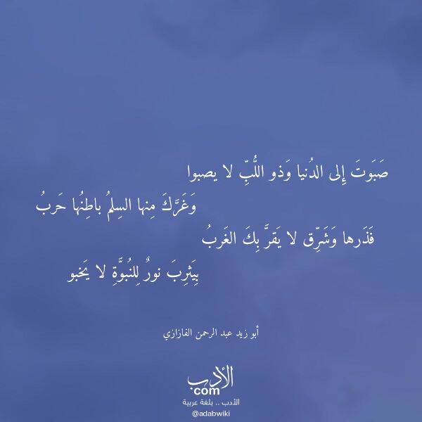 اقتباس من قصيدة صبوت إلى الدنيا وذو اللب لا يصبوا لـ أبو زيد عبد الرحمن الفازازي