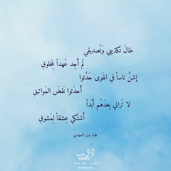 اقتباس من قصيدة طال تكذيبي وتصديقي لـ علية بنت المهدي
