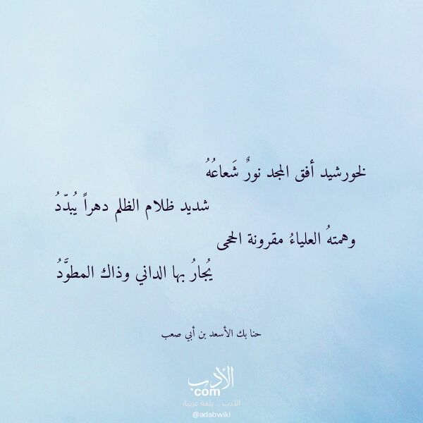 اقتباس من قصيدة لخورشيد أفق المجد نور شعاعه لـ حنا بك الأسعد بن أبي صعب