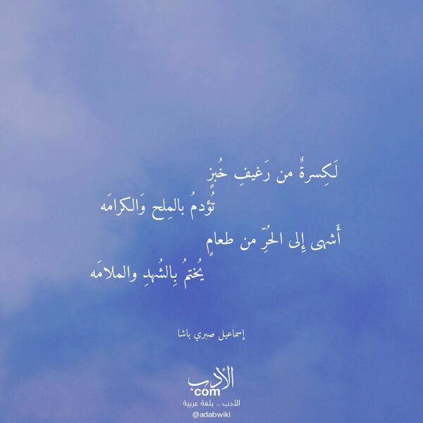 اقتباس من قصيدة لكسرة من رغيف خبز لـ إسماعيل صبري باشا